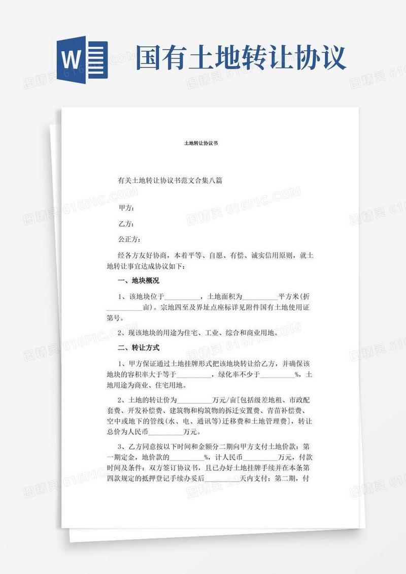 好用的土地转让协议书(完整版)