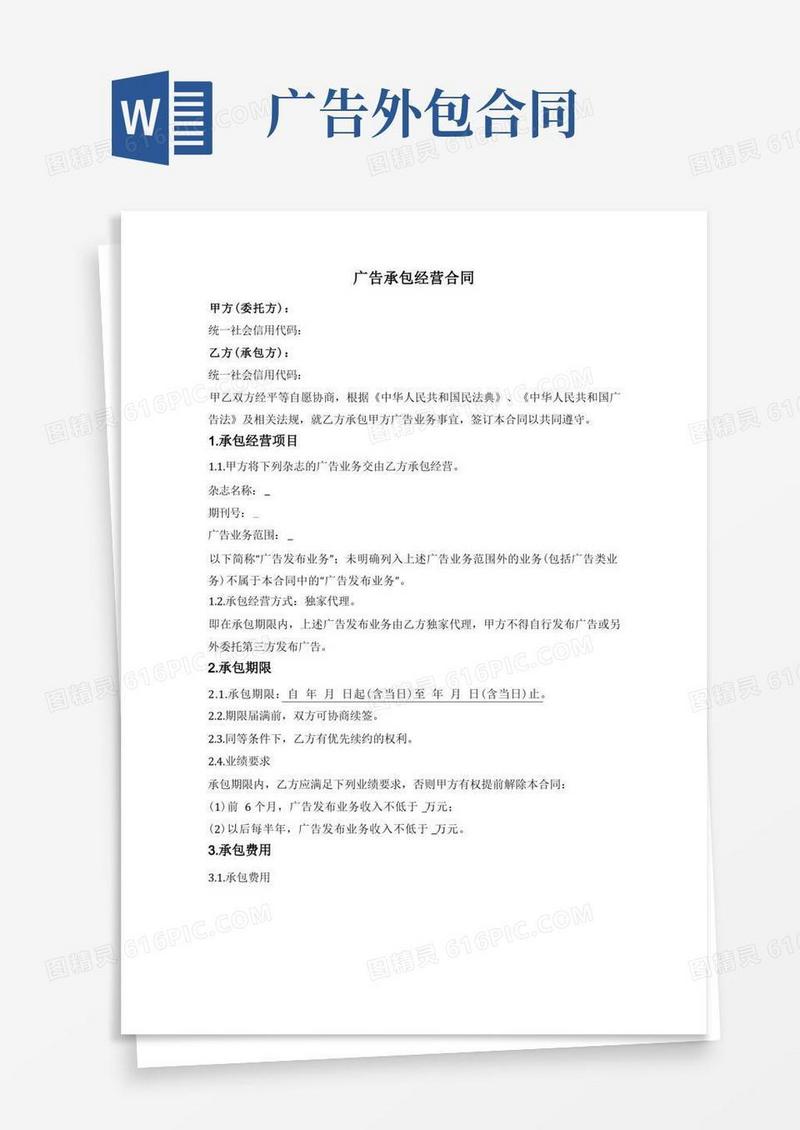 简易版广告承包经营合同