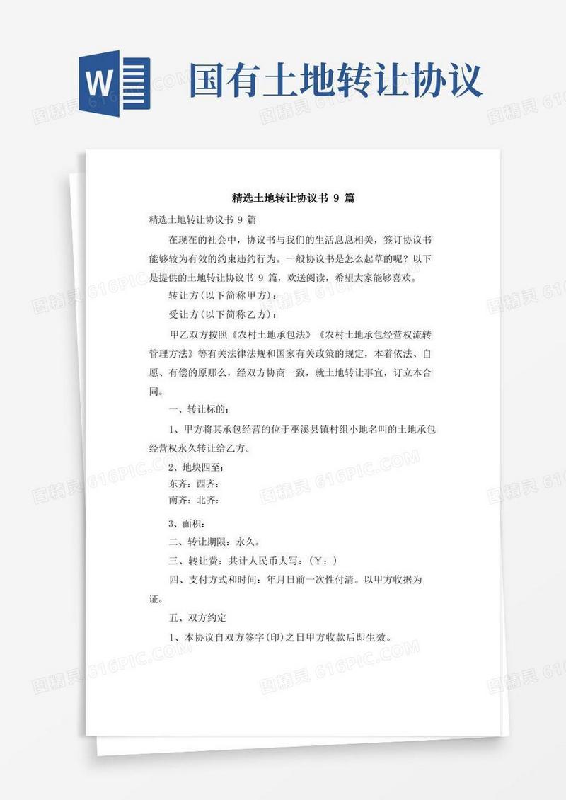 好用的土地转让协议书9篇