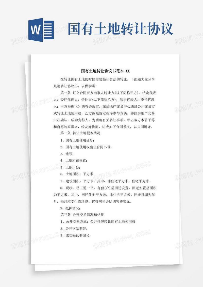 通用版国有土地转让协议书范本XX