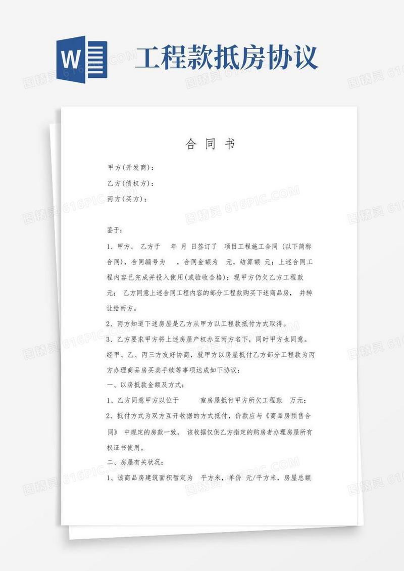 好用的开发商工程款房屋抵款协议书