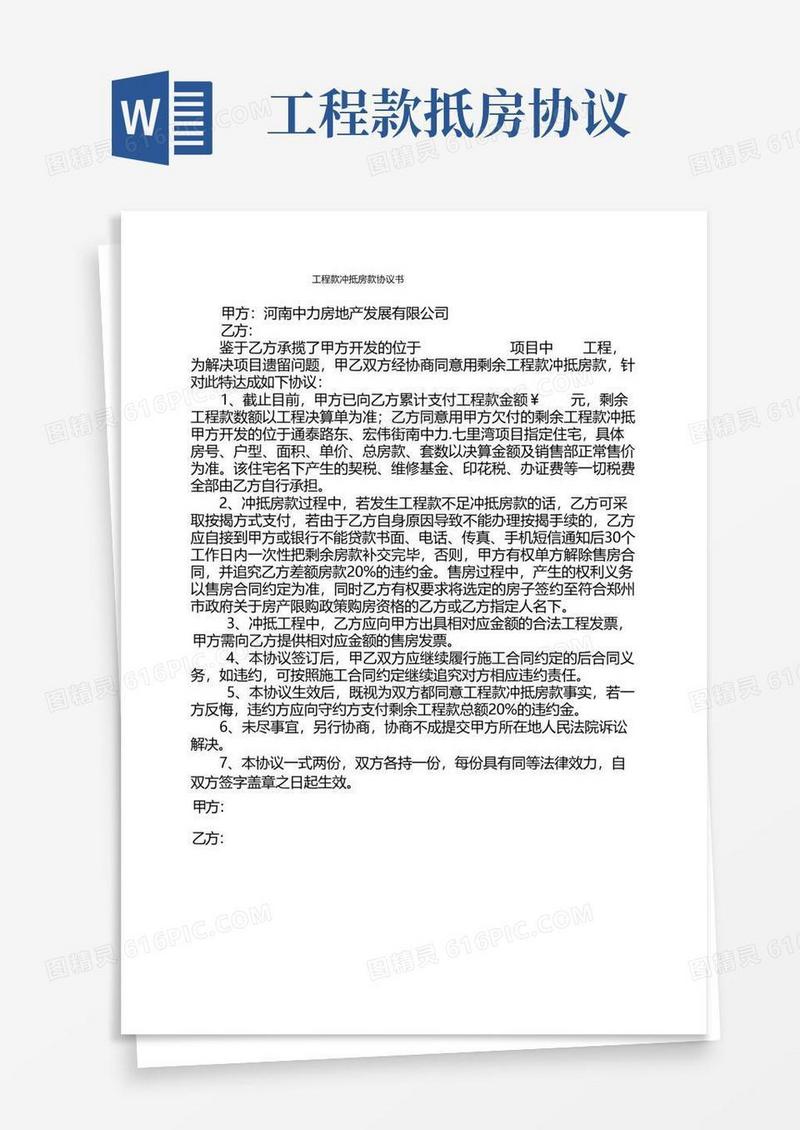 好用的工程款冲抵房款协议书