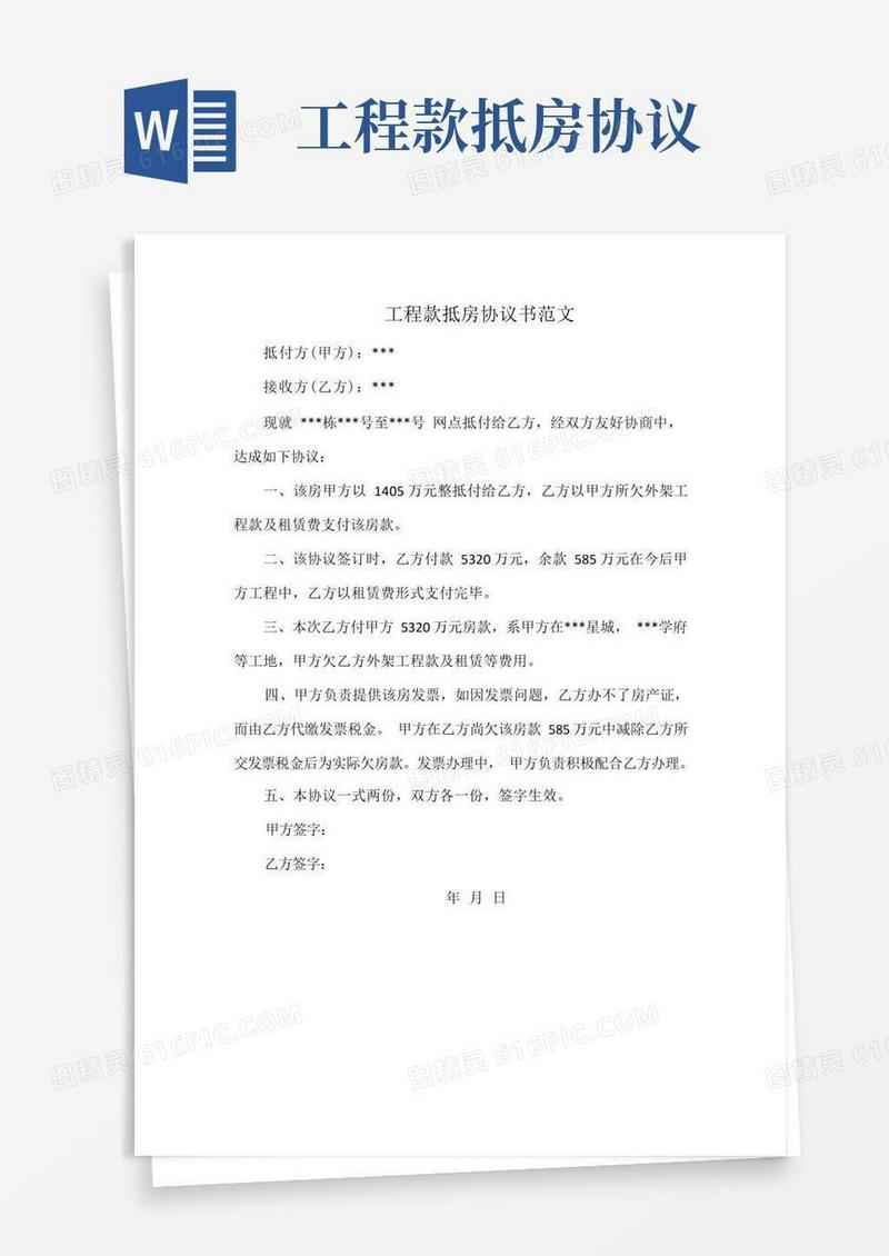 实用的工程款抵房协议书范文