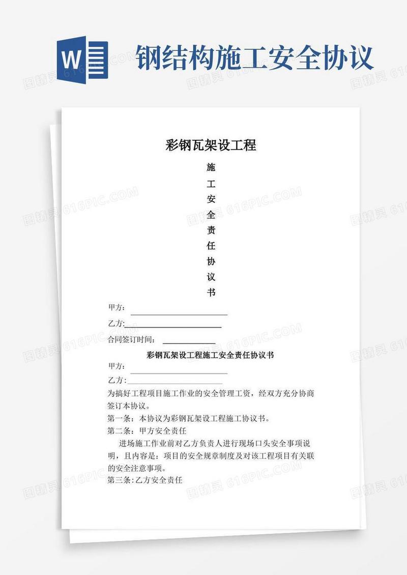 大气版钢结构彩钢瓦架设工程安全协议书