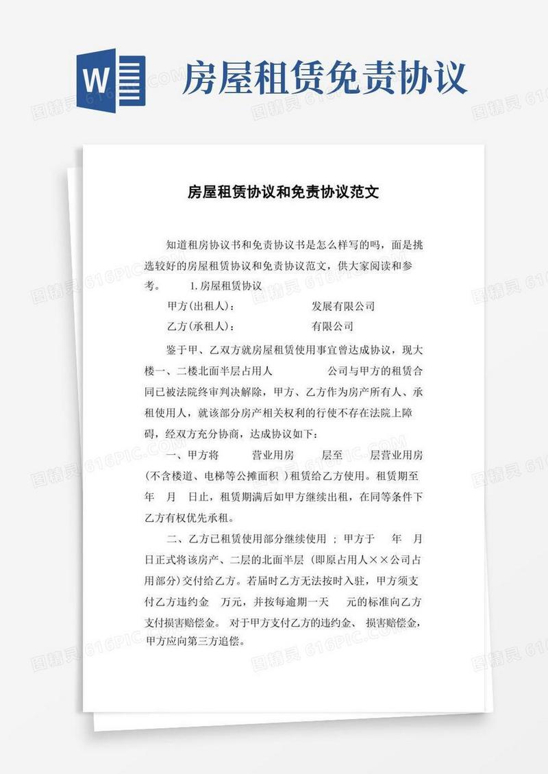 简易版房屋租赁协议和免责协议范文