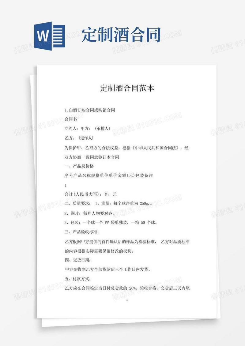 实用的定制酒合同范本