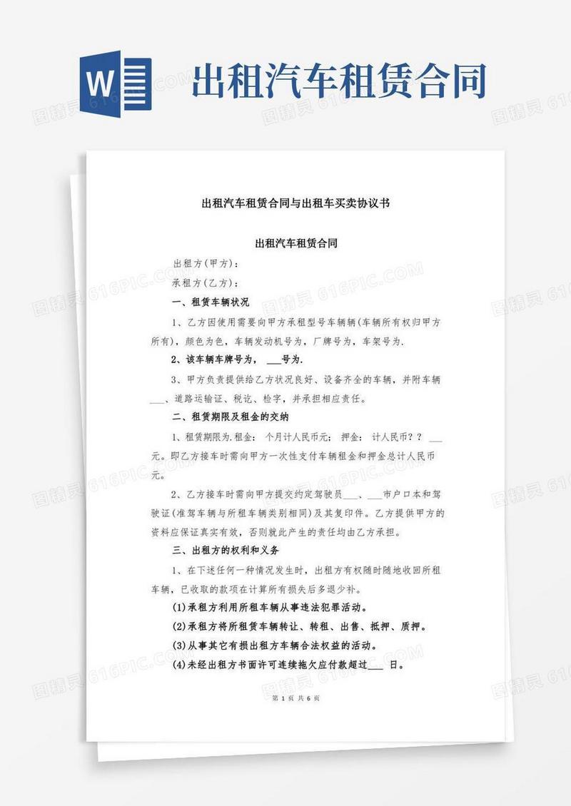 好用的出租汽车租赁合同与出租车买卖协议书