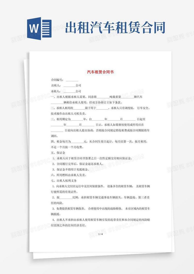 好用的汽车租赁合同书