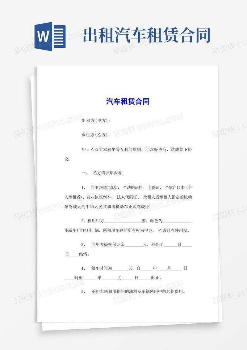 实用的汽车租赁合同范本