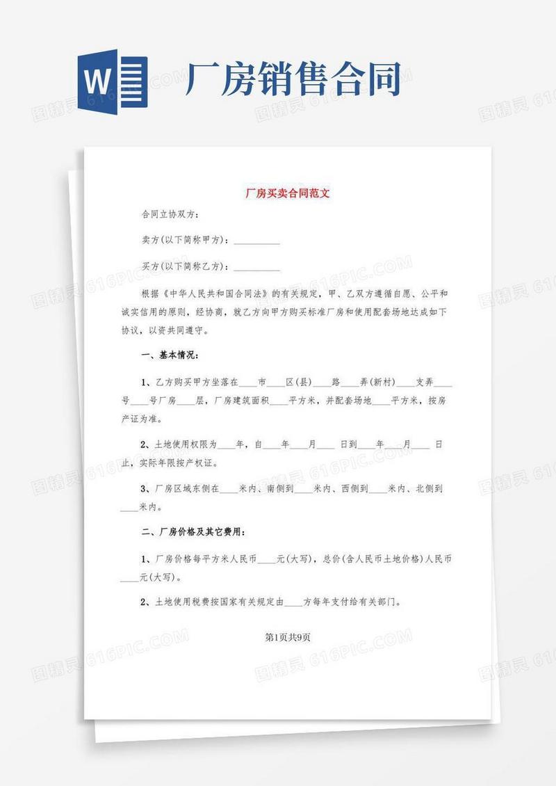 简易版厂房买卖合同范文(3篇)