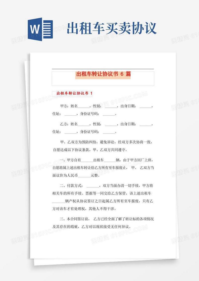 好用的出租车转让协议书6篇