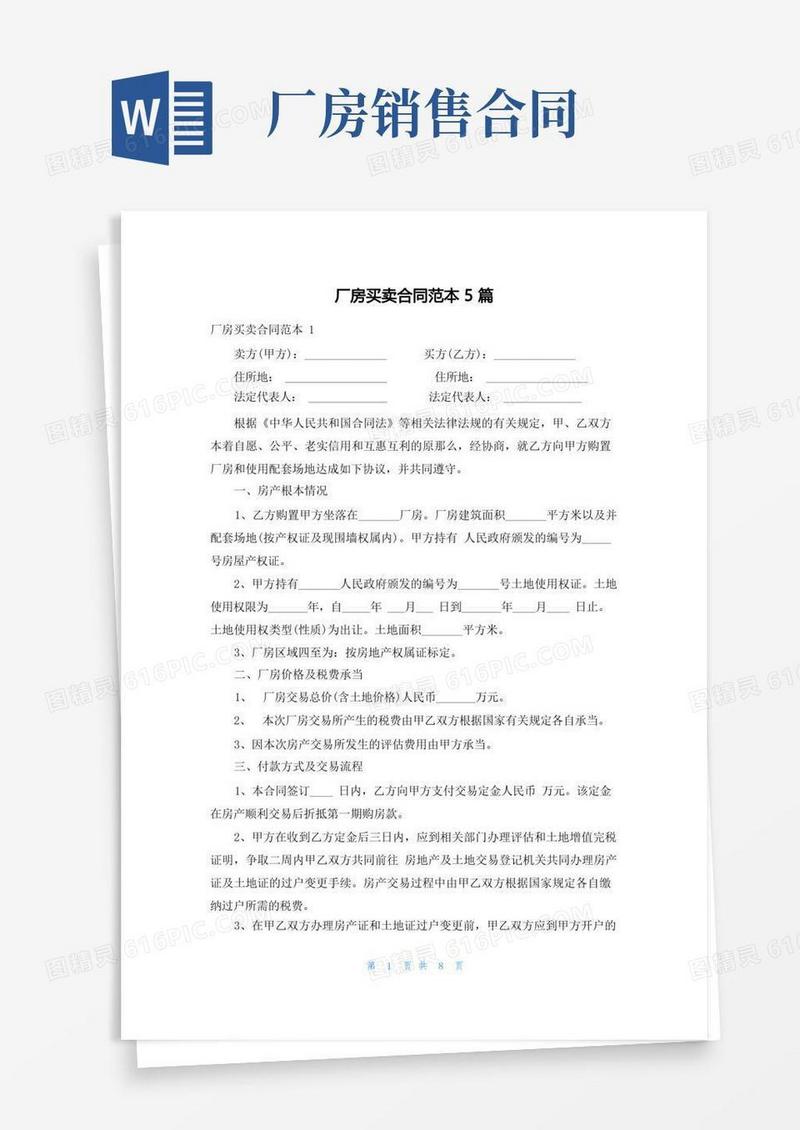 大气版厂房买卖合同范本5篇