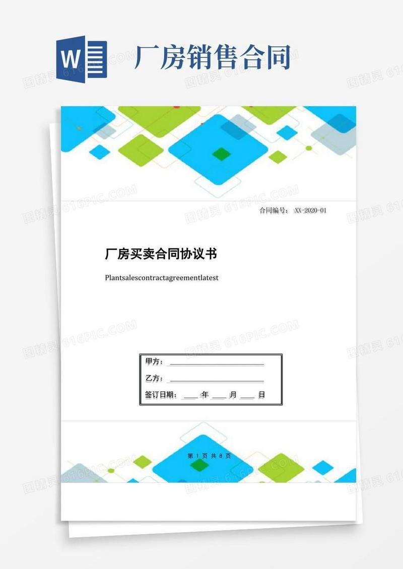 通用版厂房买卖合同协议书