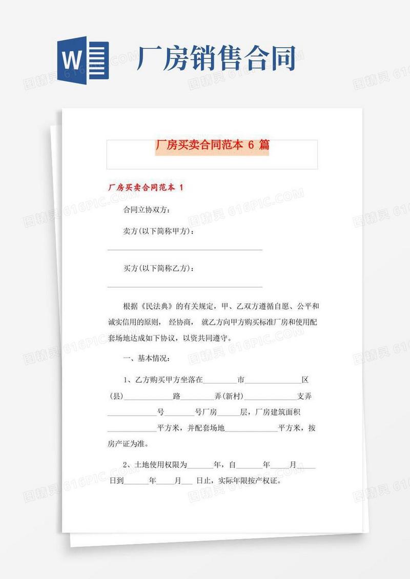 大气版厂房买卖合同范本6篇