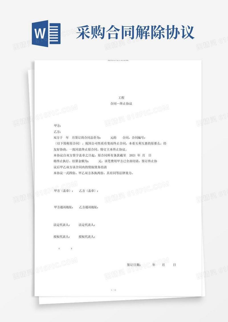 大气版采购合同终止协议