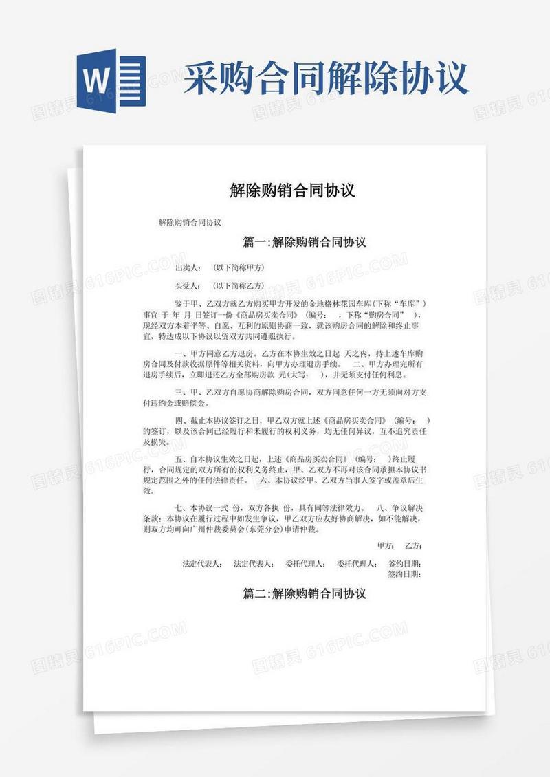 大气版解除购销合同协议