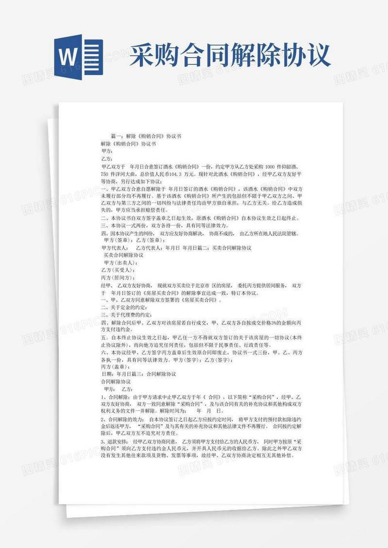 实用的购销合同解除