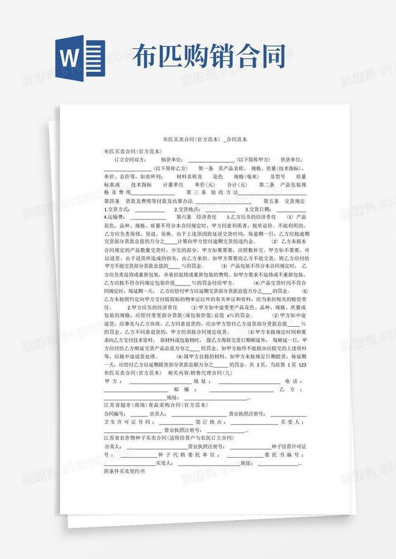 好用的布匹买卖合同(官方范本)_合同范本