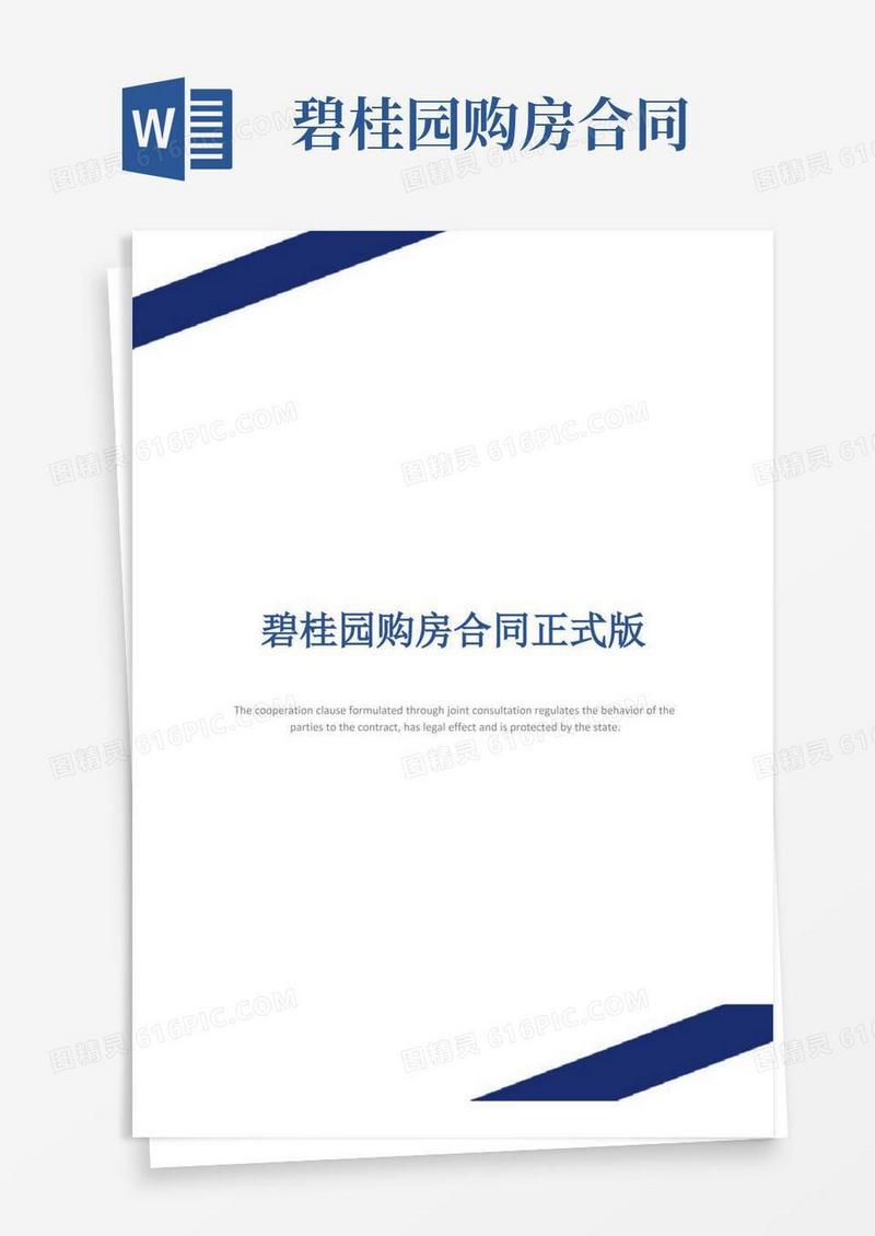 通用版碧桂园购房合同正式版