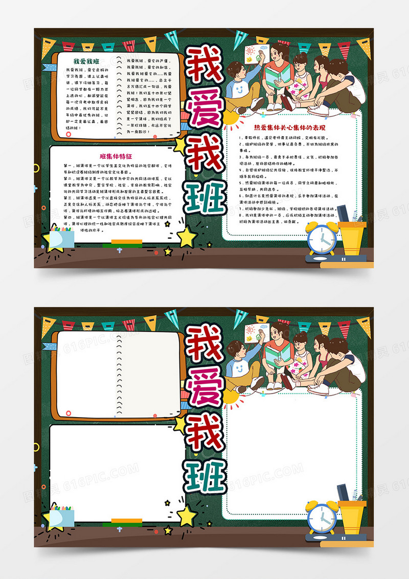 我爱我班手抄报