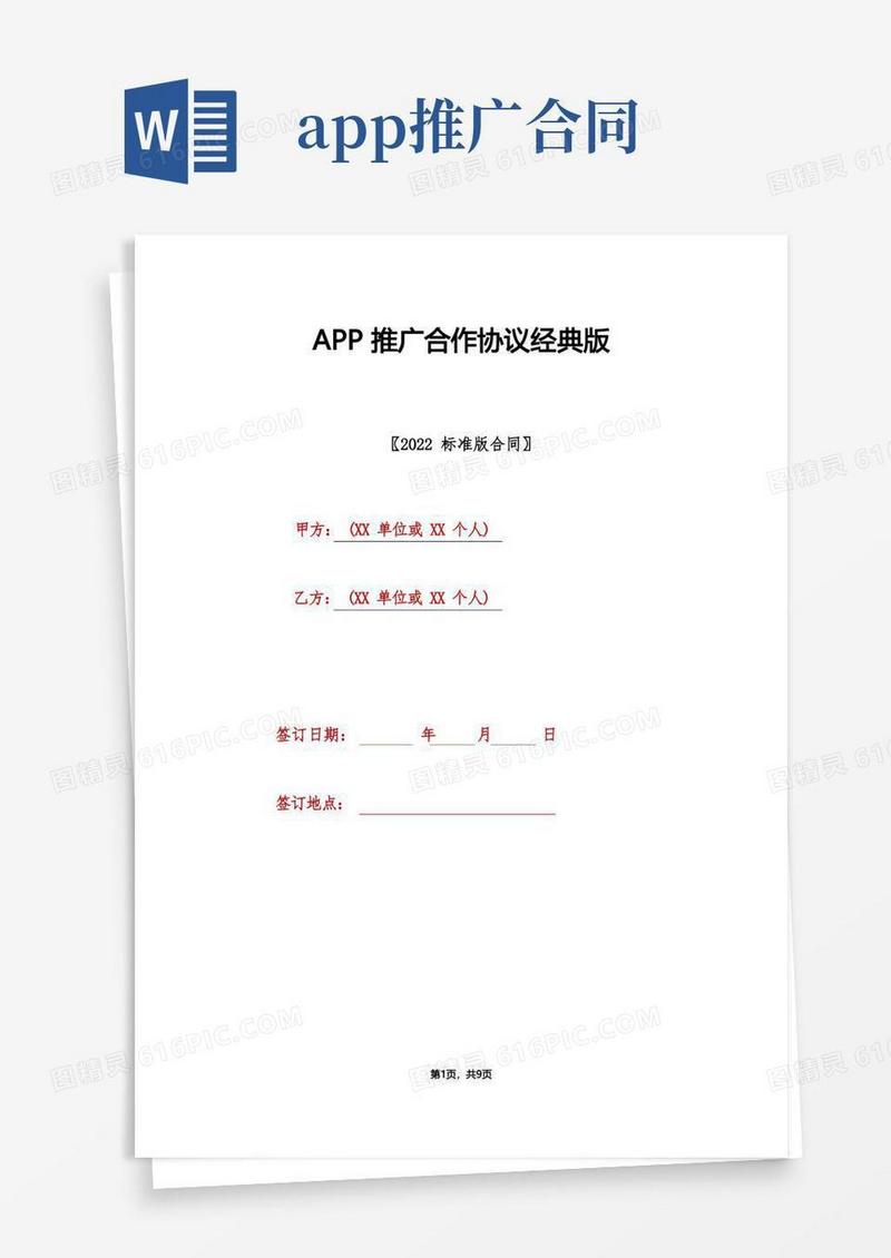 简易版APP推广合作协议经典版