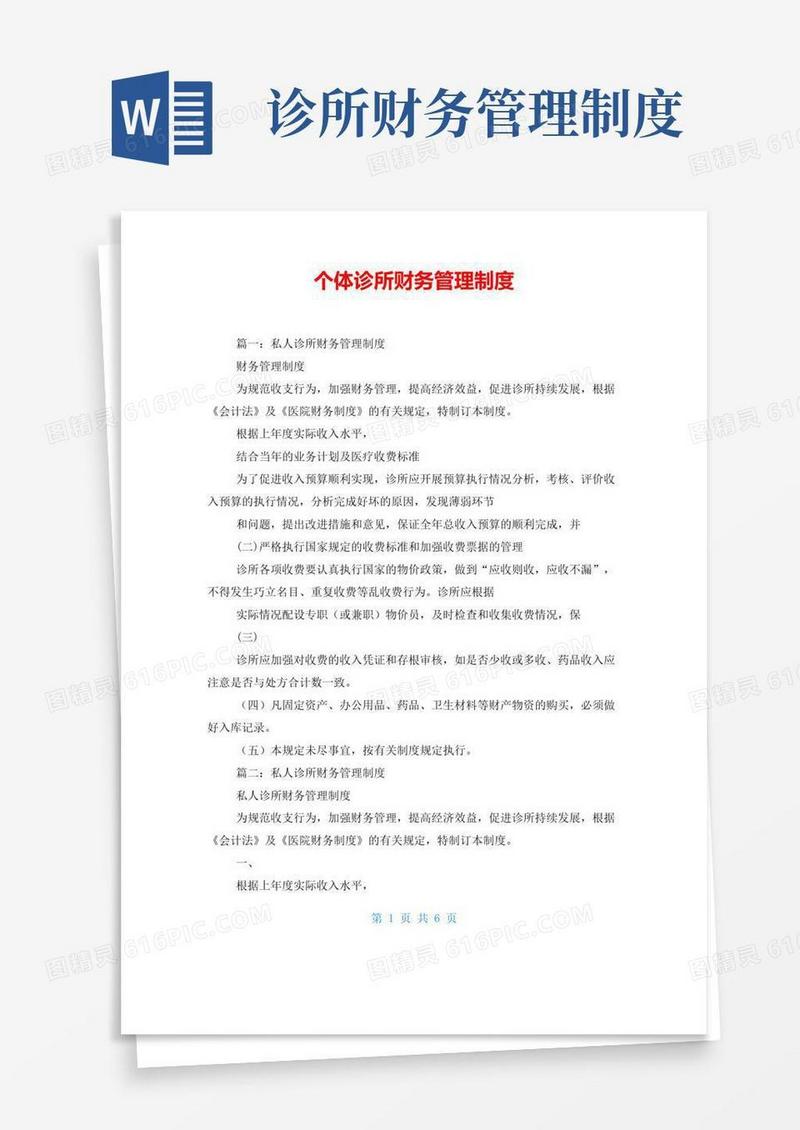 大气版个体诊所财务管理制度