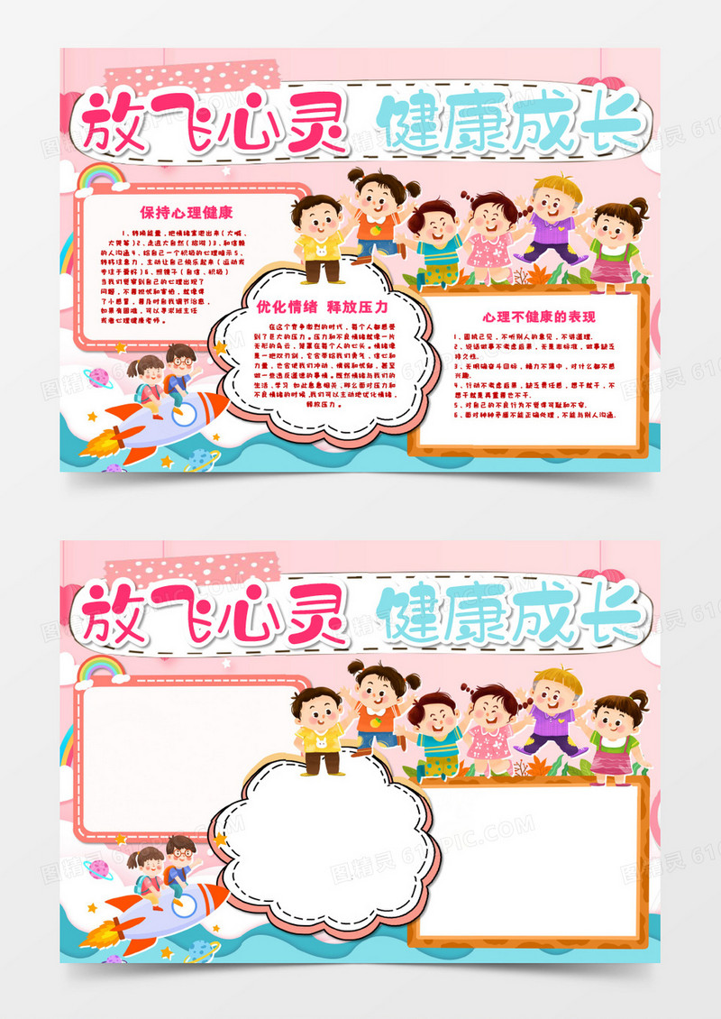 放飞心灵健康成长手抄报模板