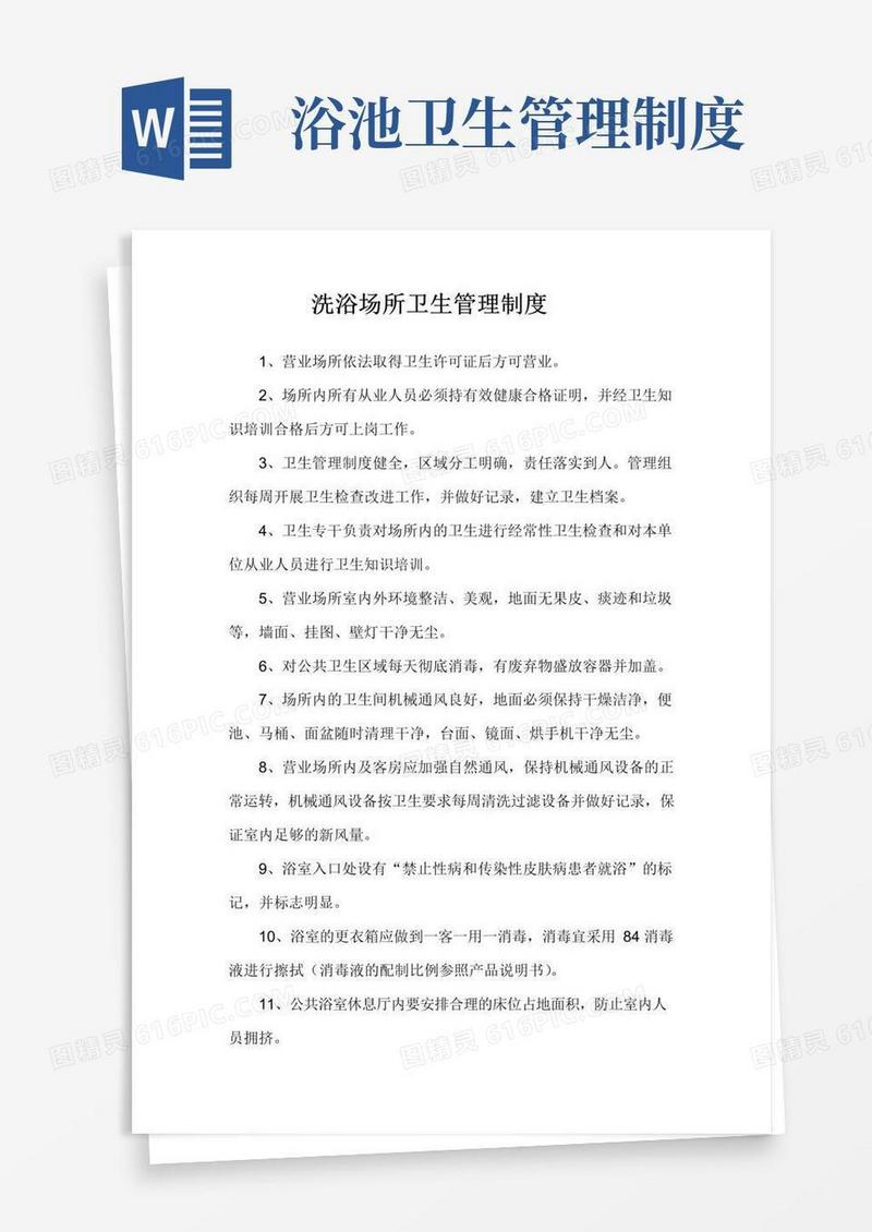 大气版洗浴场所卫生管理制度