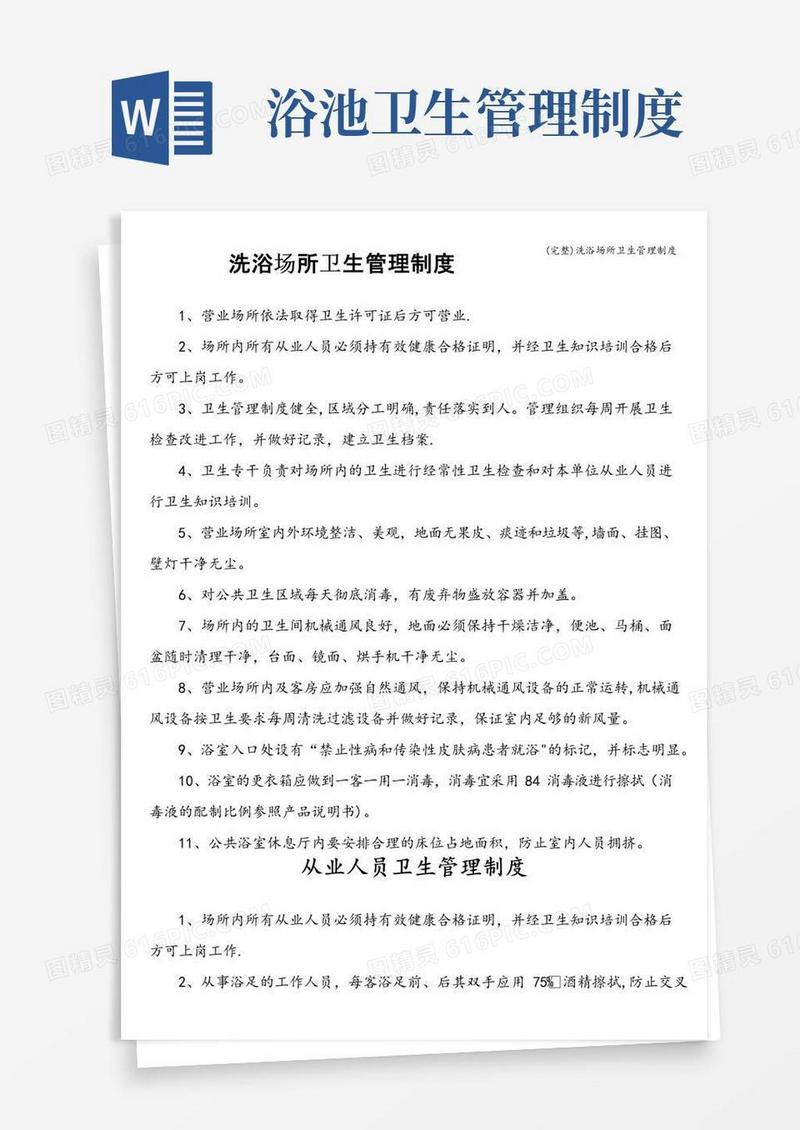 简易版(完整)洗浴场所卫生管理制度