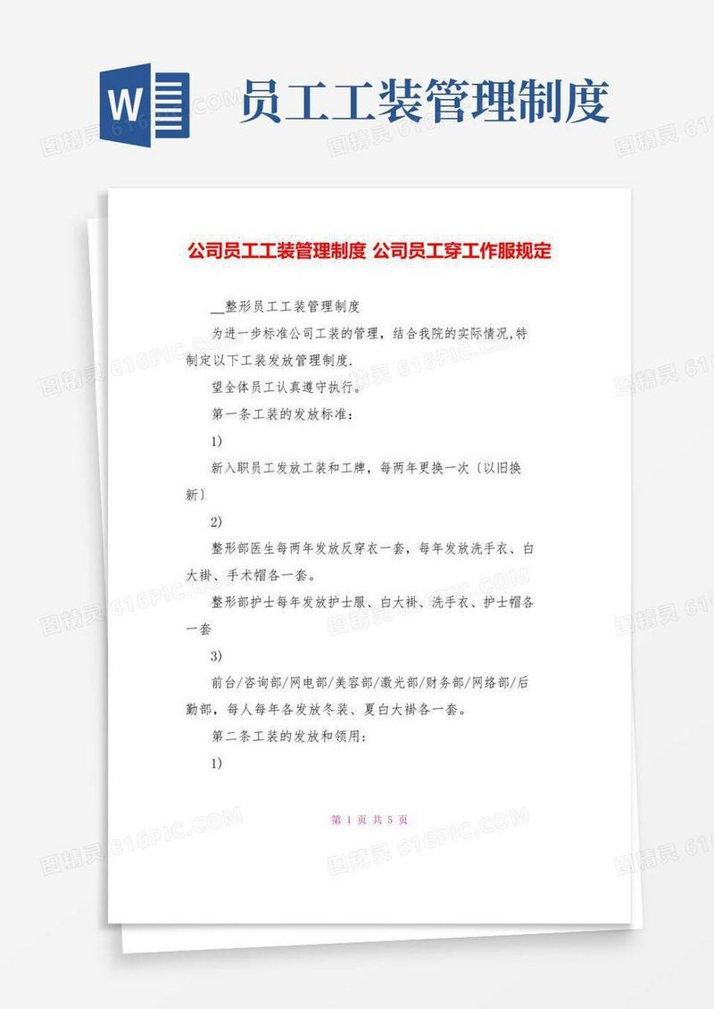 大气版公司员工工装管理制度公司员工穿工作服规定