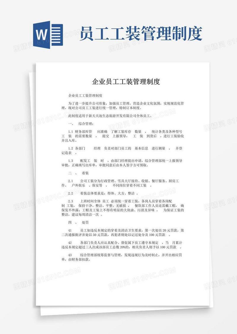 大气版企业员工工装管理制度