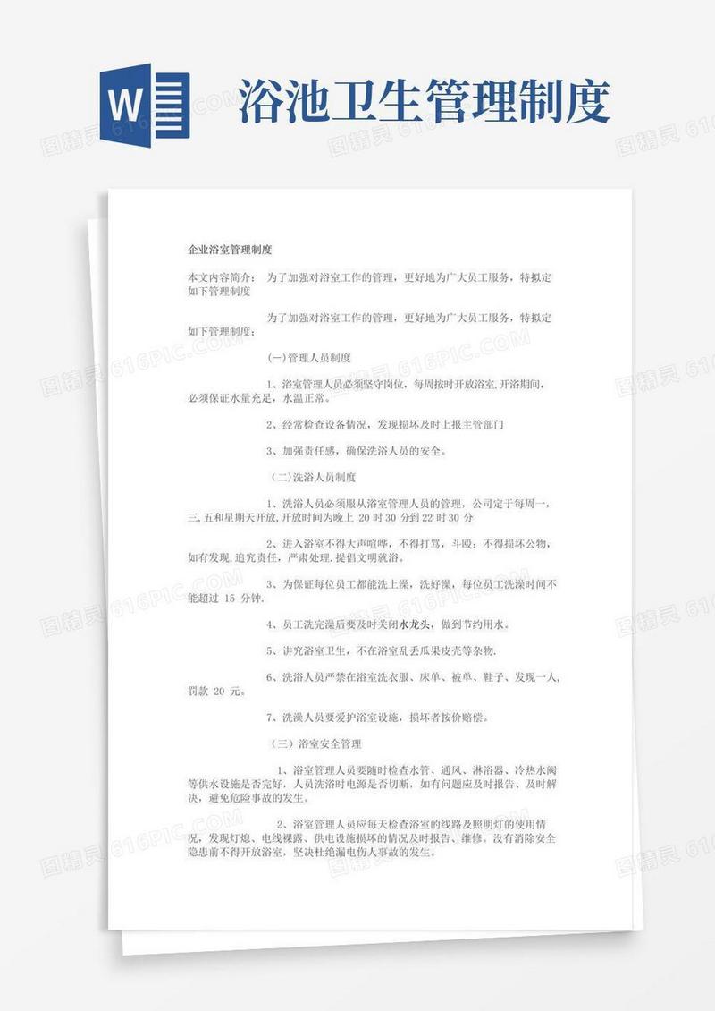 大气版企业浴室,卫生间管理制度