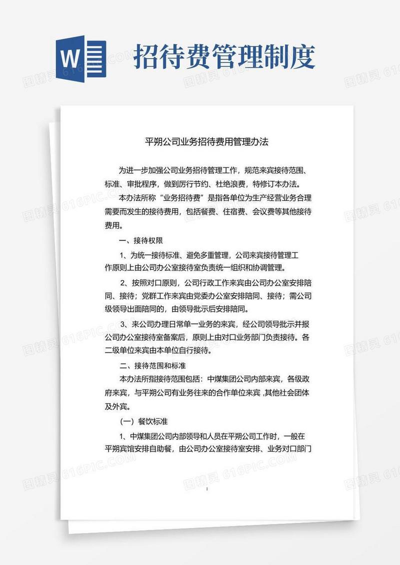 实用的公司业务招待费用管理办法