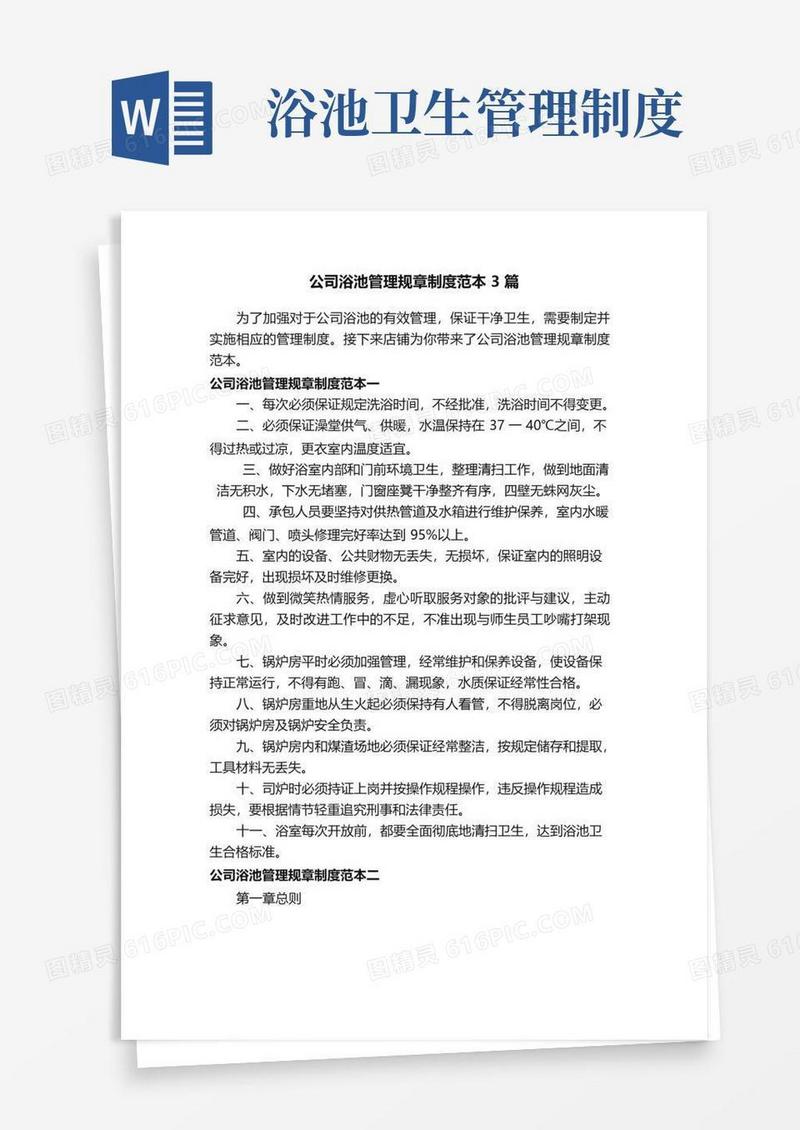 通用版公司浴池管理规章制度范本3篇