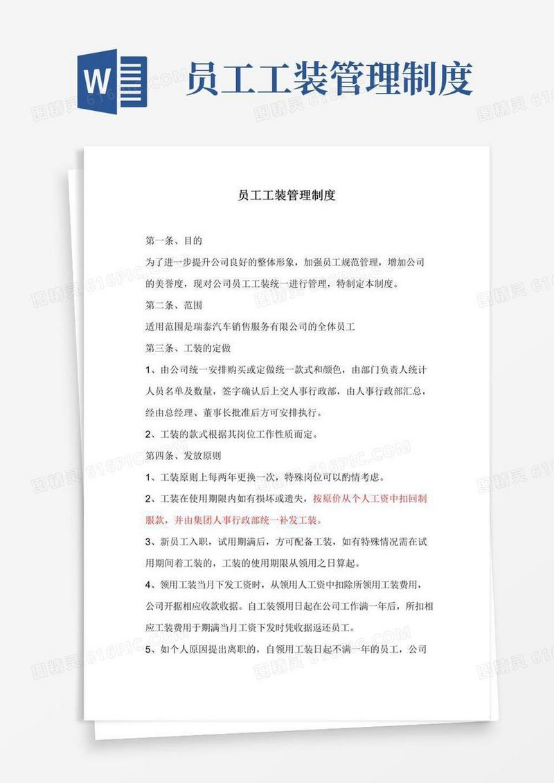 大气版员工工装管理制度
