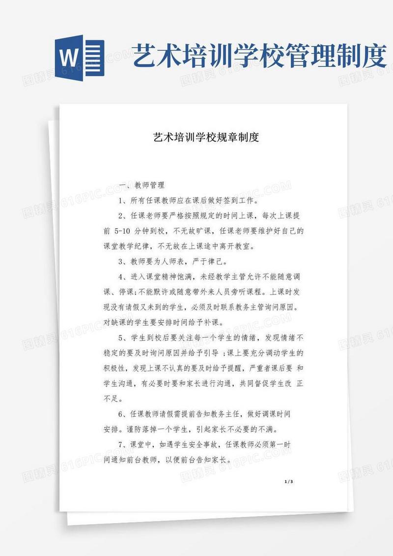 实用的艺术培训学校规章制度