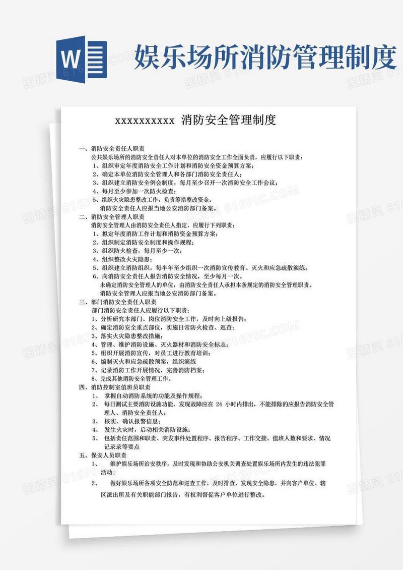 大气版娱乐场所消防安全管理制度