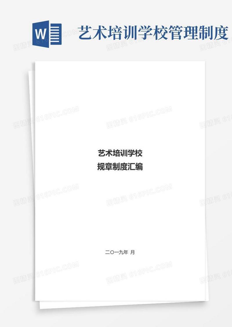 好用的艺术培训学校管理制度汇编