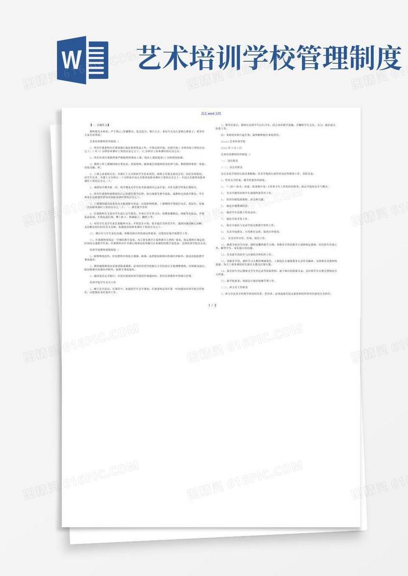 大气版艺术培训教师管理制度3篇