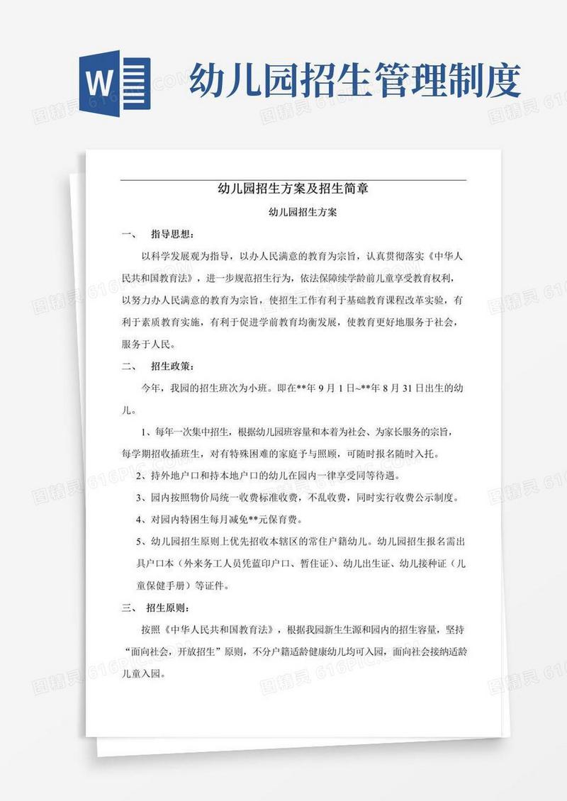 好用的幼儿园招生方案及招生简章