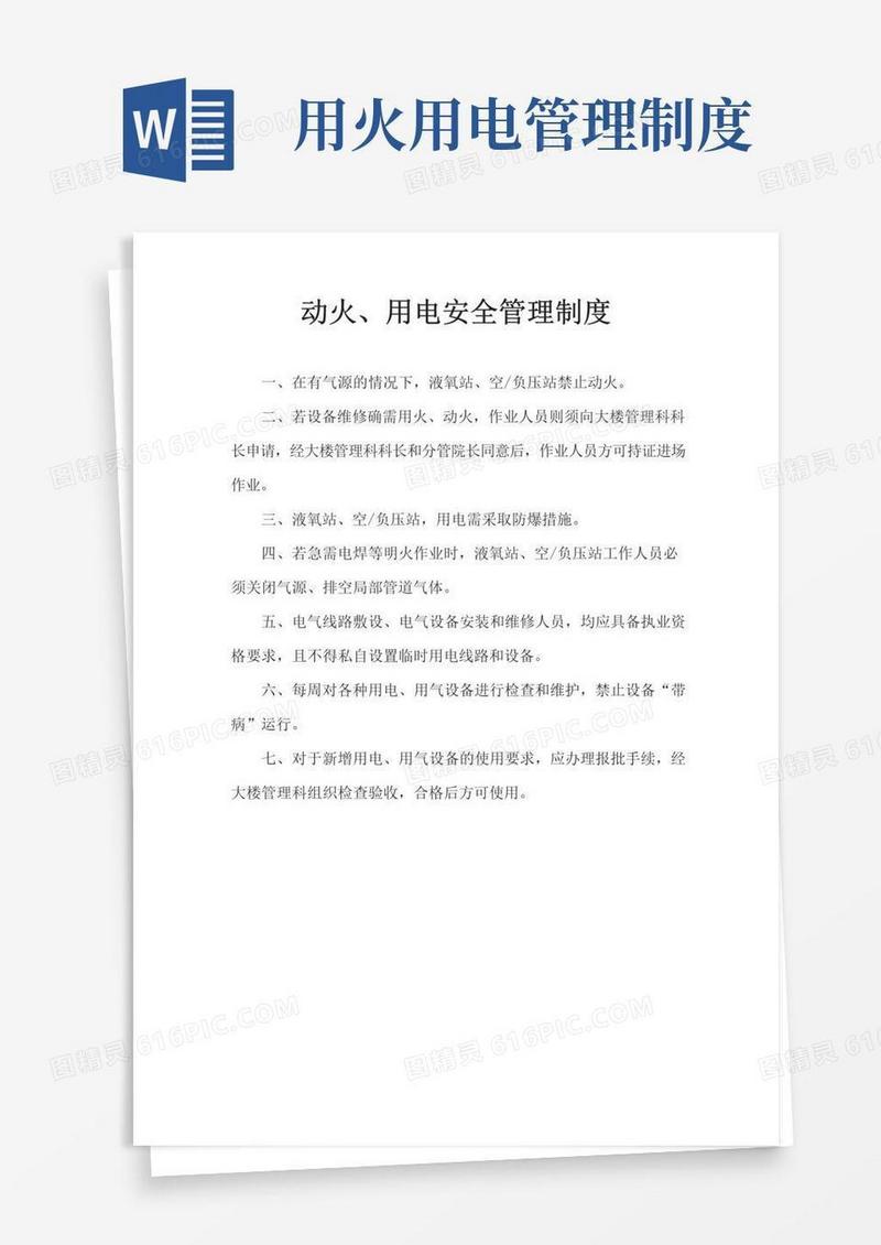 大气版动火、用电安全管理制度