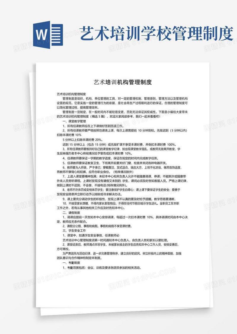 通用版艺术培训机构管理制度（精选5篇）
