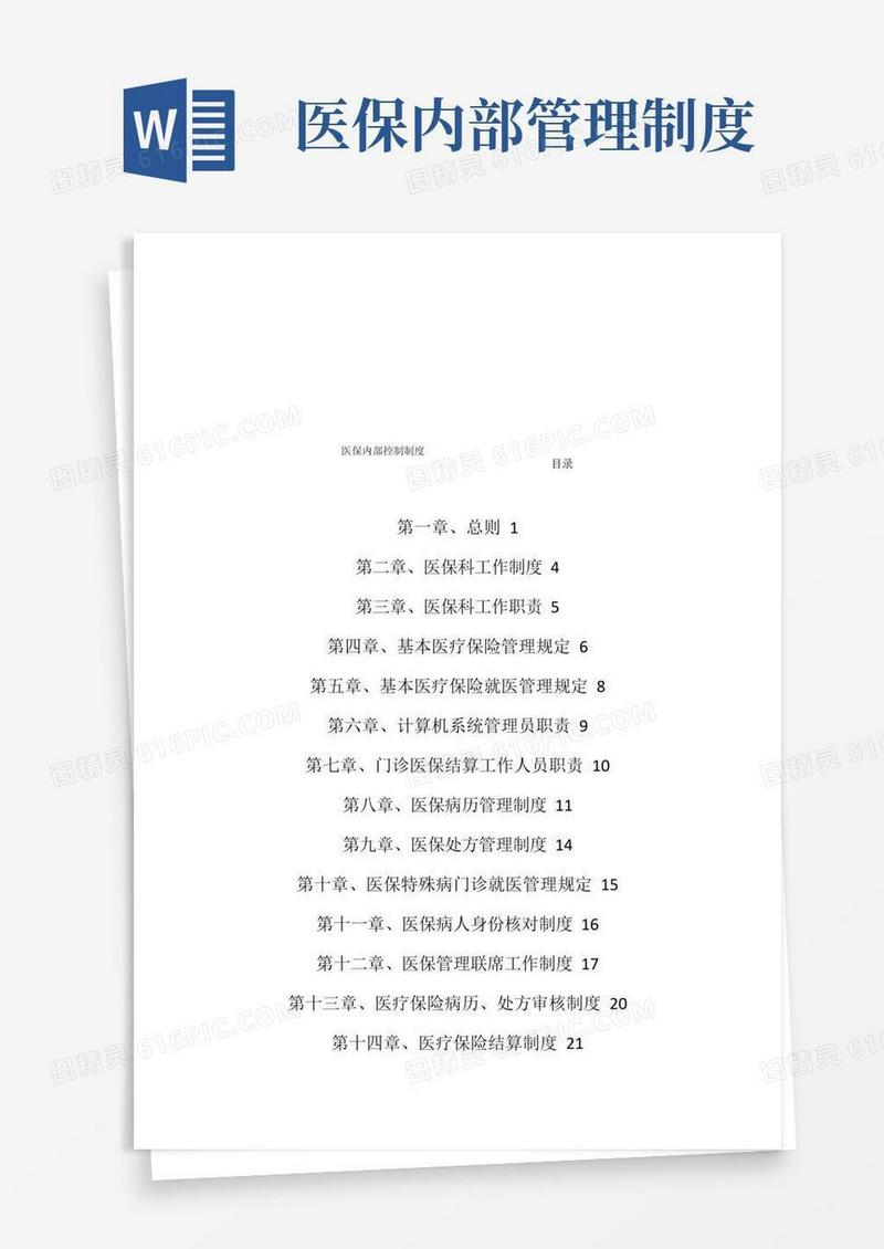 好用的医院医保内部控制制度