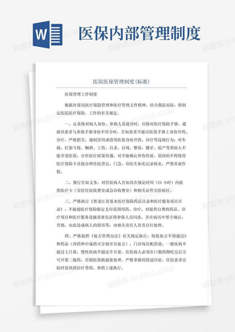 大气版医院医保管理制度(标准)