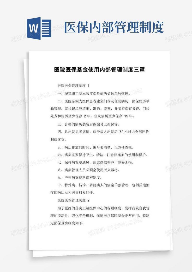 简易版医院医保基金使用内部管理制度三篇