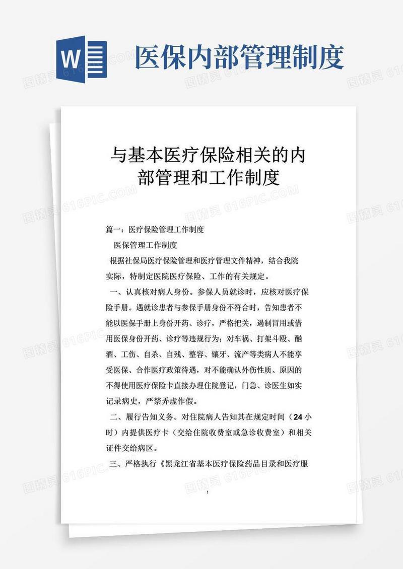 通用版与基本医疗保险相关的内部管理和工作制度