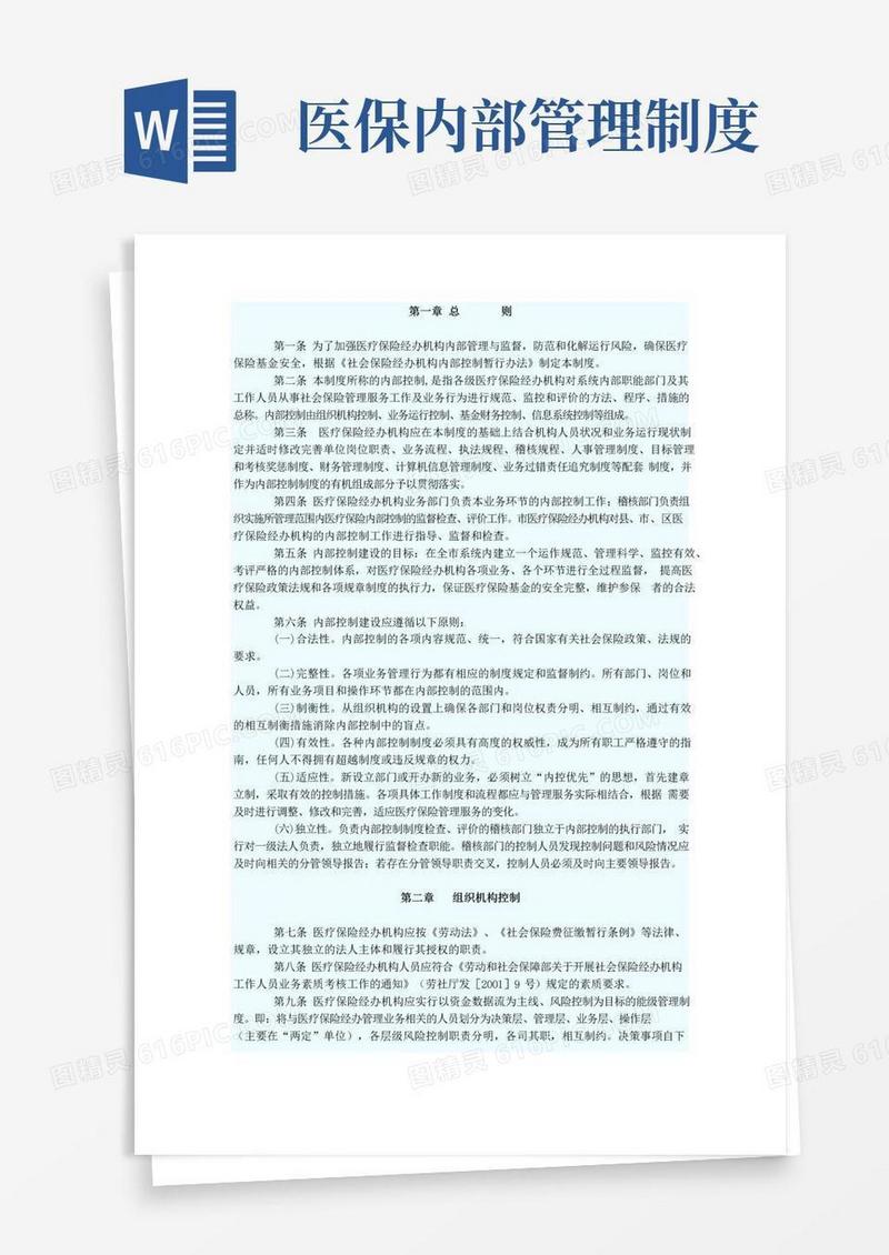 好用的医疗保险内控制度