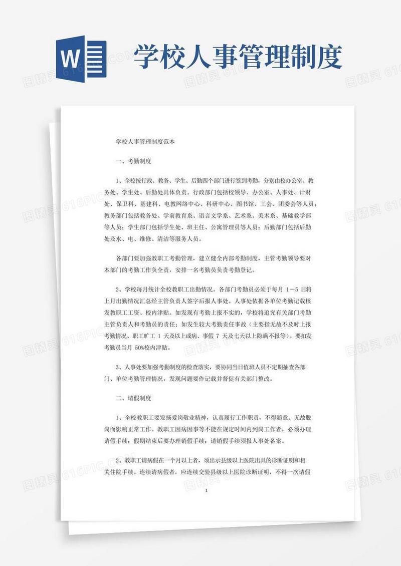 简易版学校人事管理制度(最新)