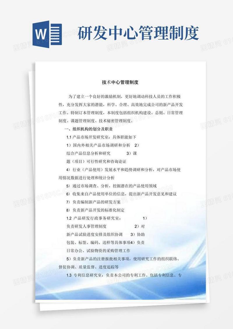 好用的1、技术研发中心管理制度