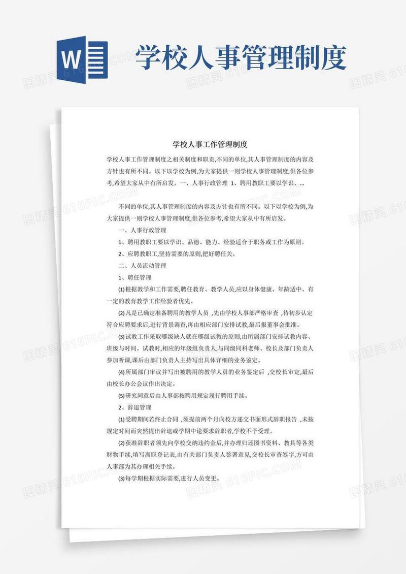 大气版学校人事工作管理制度